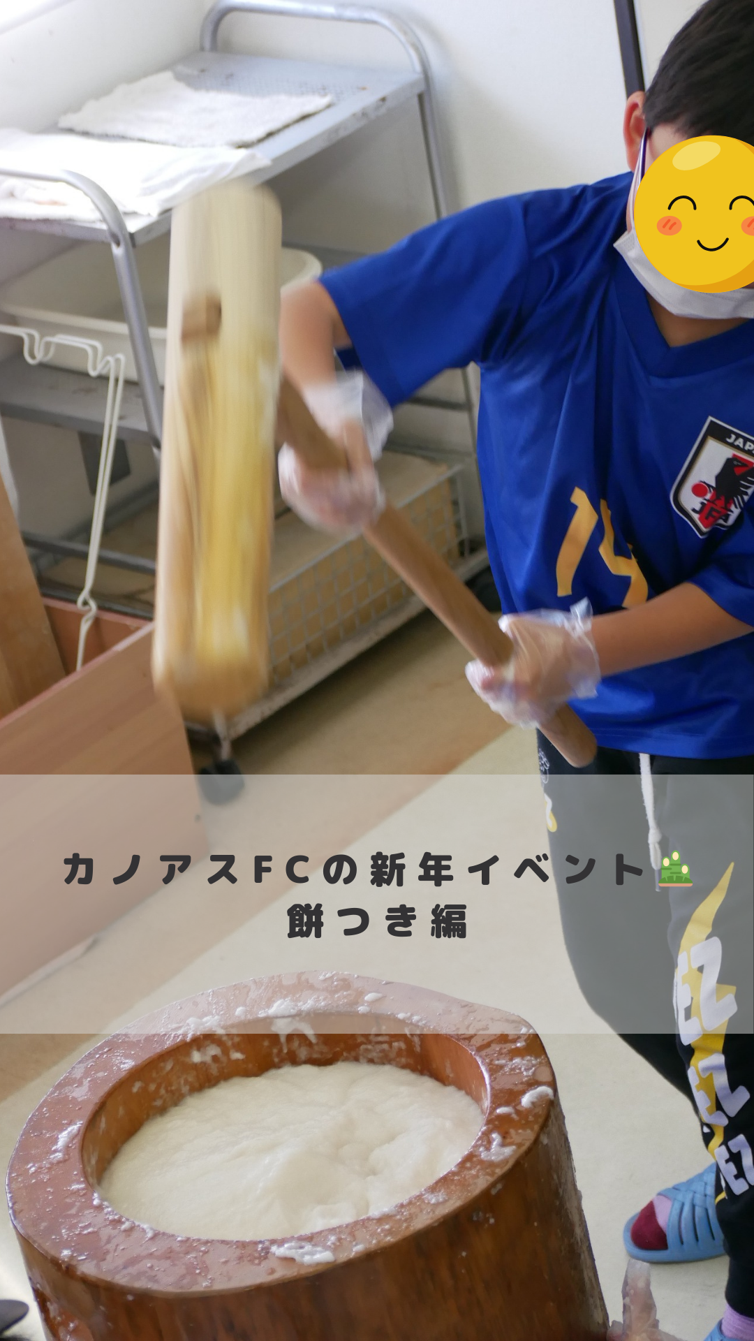 2025年もスタート！新年初日のサッカーと餅つき大会