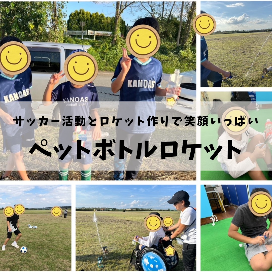 サッカーとペットボトルロケット作り