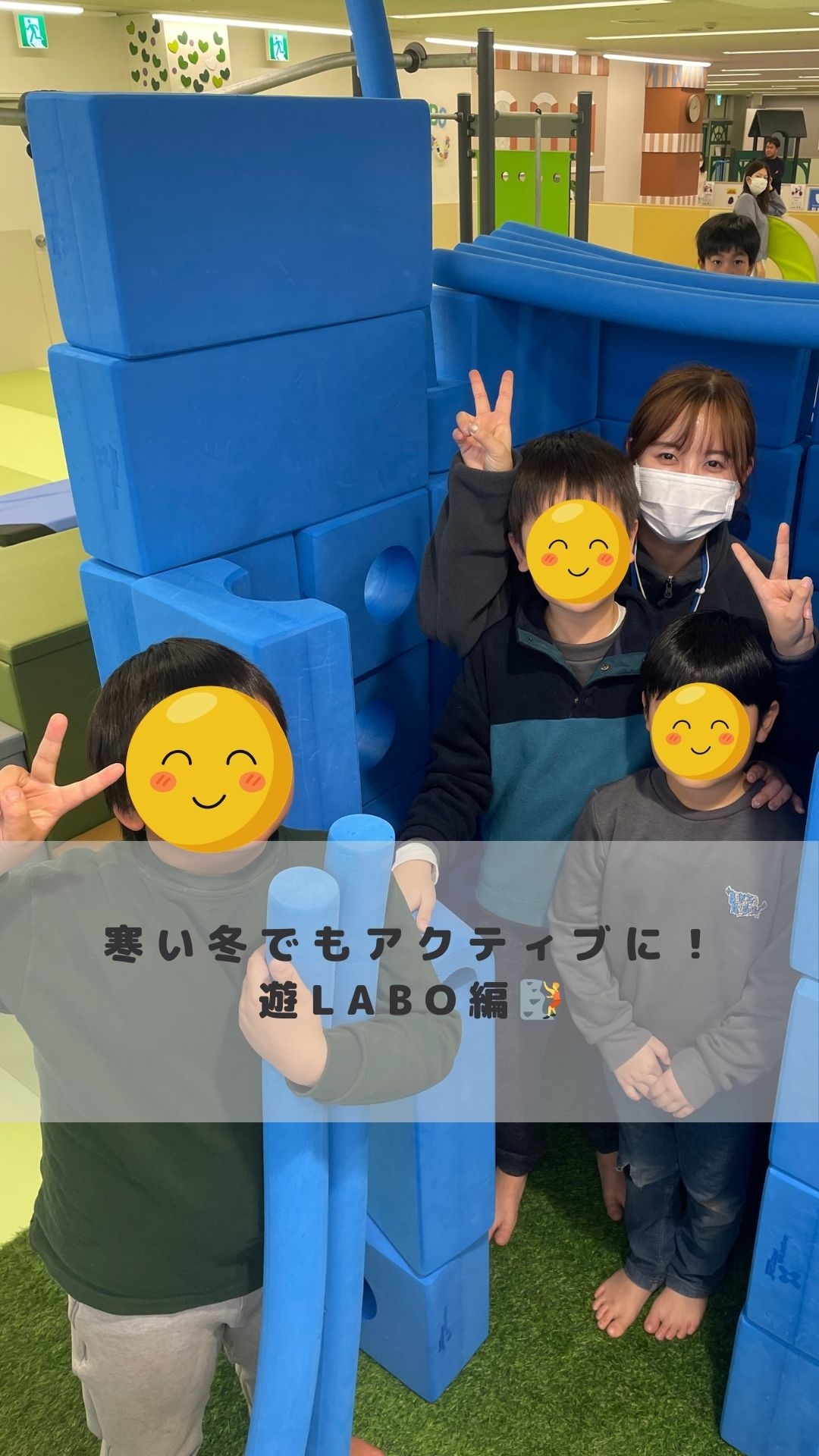 寒い冬でもアクティブに！遊LABO体験記！