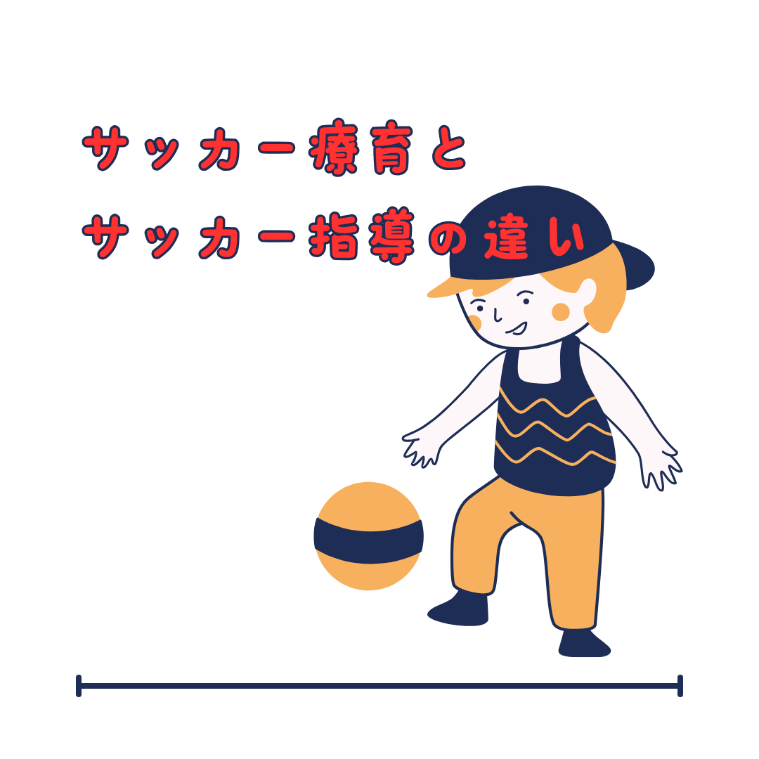 サッカー療育とサッカー指導の違いとは!?