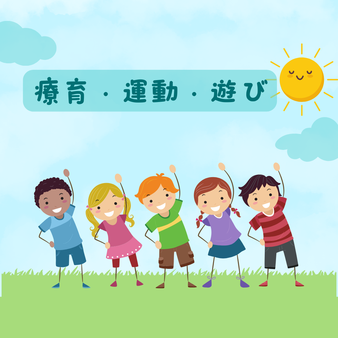 療育、運動、遊びの関係!