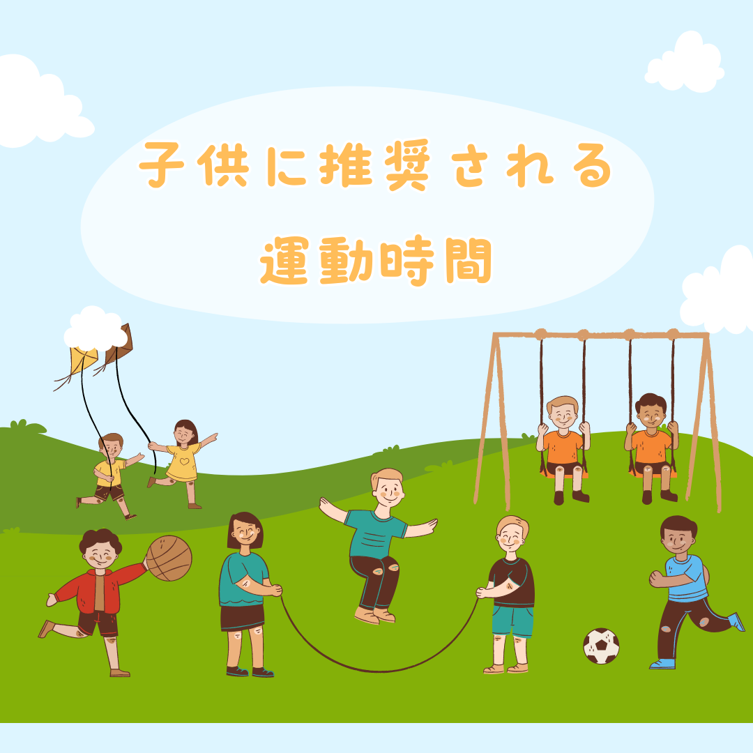 子どもに推奨される運動時間とは!?