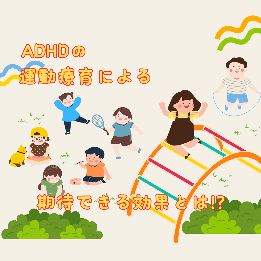 ADHD（注意欠如・多動症）を持つ子どもたちに対する運動療育の期待できる効果