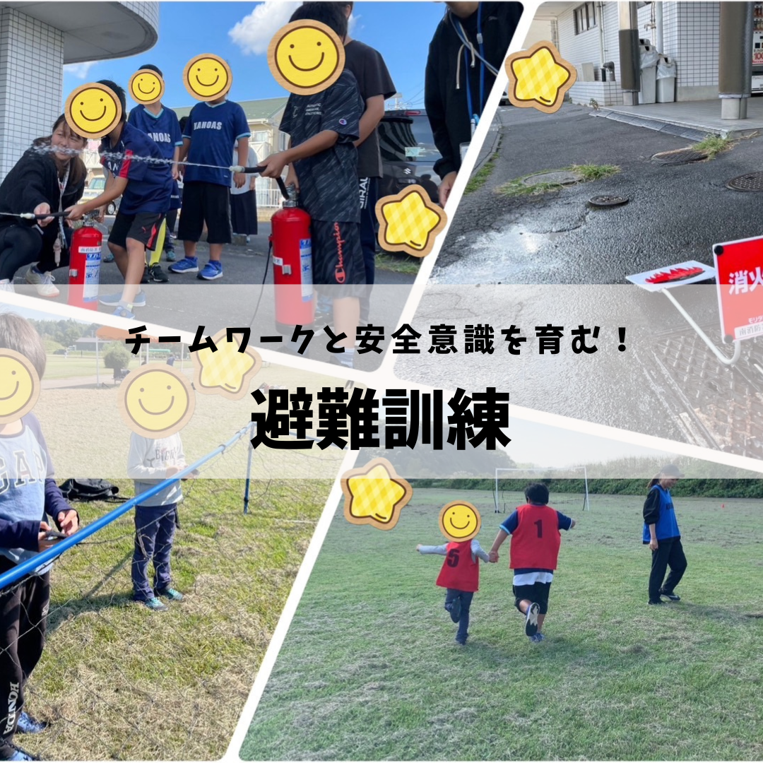 サッカー活動と避難訓練で安心と楽しさを学ぶ