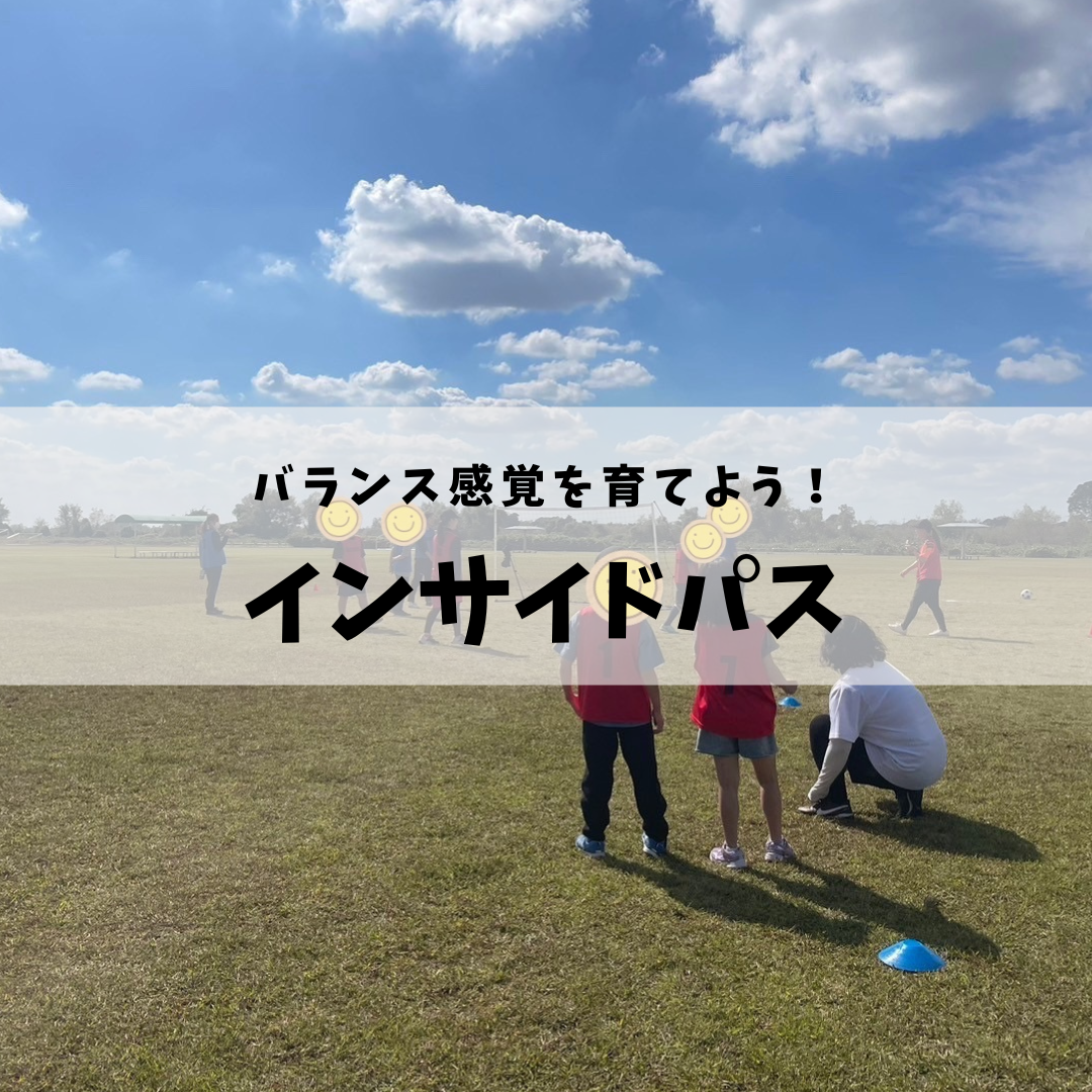 インサイドパスでサッカースキルをアップ！