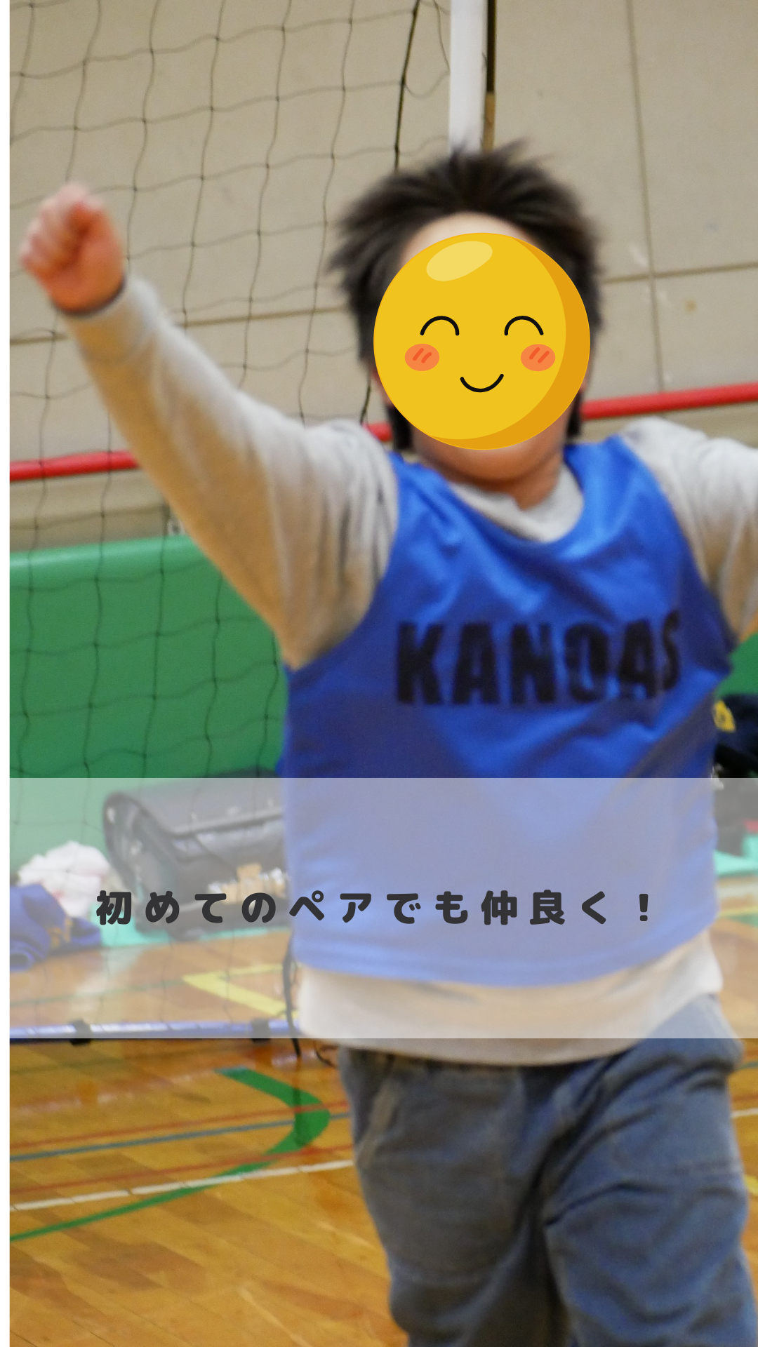 初めてのペアでも仲良く活動できました