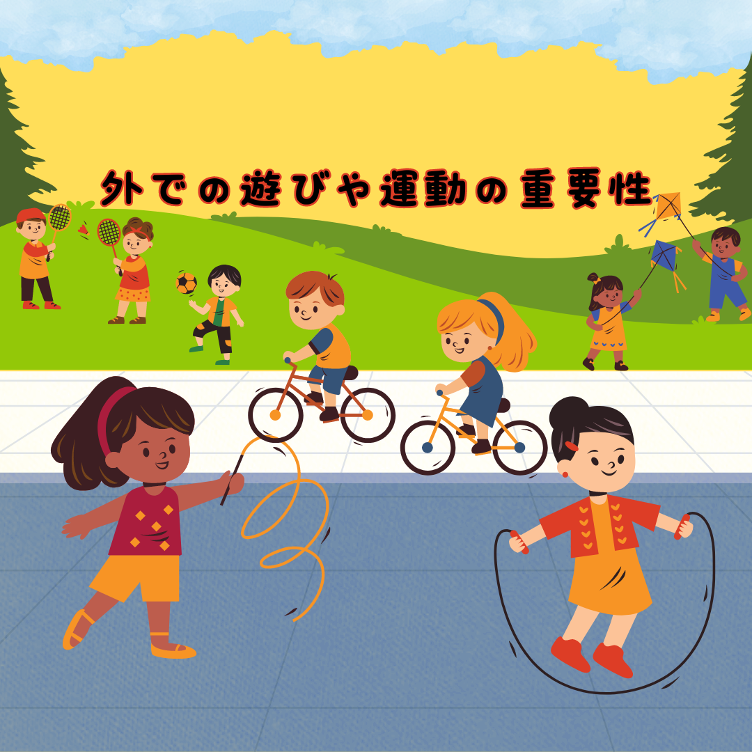 外での遊びや運動の重要性!?