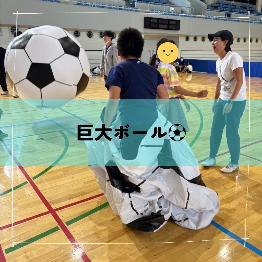200cmの大きなボールで大盛り上がり!カノアスFCのサッカー療育⚽