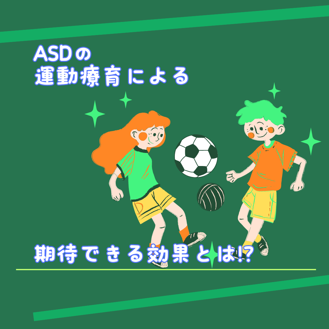 自閉症スペクトラム障害(ASD)を持つ子どもたちに対する運動療育の期待できる効果