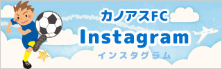 カノアスFCInstagram