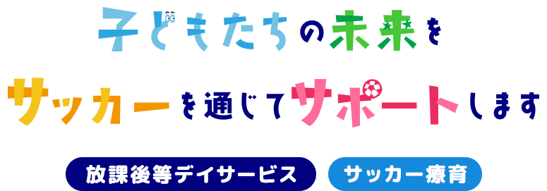 子どもたちの未来をサッカーを通じてサポートします